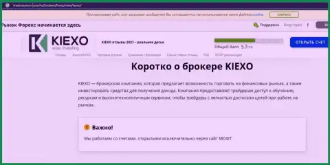 Сжатая информация о Forex брокерской организации KIEXO на портале tradersunion com