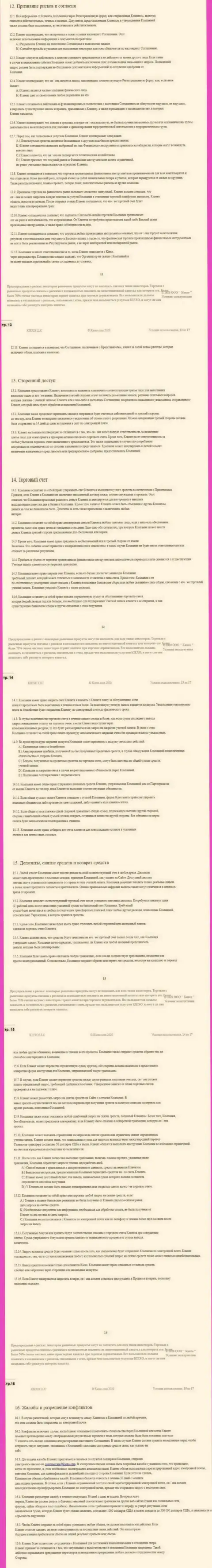 Пользовательское соглашение Форекс дилинговой организации Киехо (часть третья)