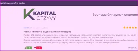 Web-сайт KapitalOtzyvy Com также опубликовал обзорный материал о брокерской организации BTG Capital