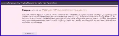 Пользователи всемирной интернет сети поделились впечатлением о брокерской компании BTG Capital на веб-сервисе Ревокон Ру