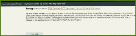 Посетители глобальной сети интернет поделились своим собственным впечатлением о компании BTG-Capital Com на онлайн-сервисе revocon ru