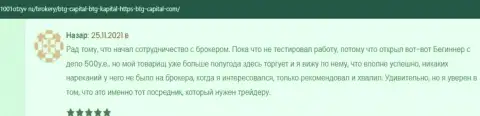 Валютные трейдеры BTG Capital на информационном ресурсе 1001Otzyv Ru рассказывают о спекулировании с брокером