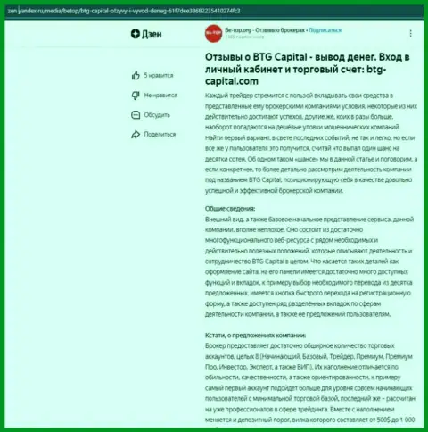 Информационная статья об брокерской компании BTGCapital, опубликованная на веб-сайте zen yandex ru