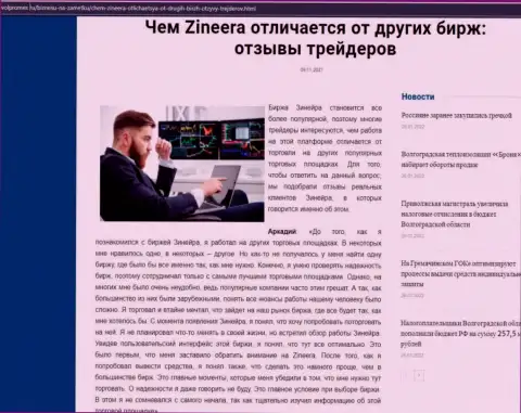 Преимущества биржевой организации Зинейра перед другими биржевыми компаниями в информационном материале на сайте Volpromex Ru