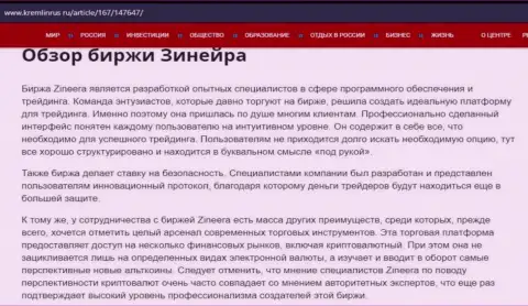 Обзор брокерской организации Zineera Com в информационном материале на сайте kremlinrus ru