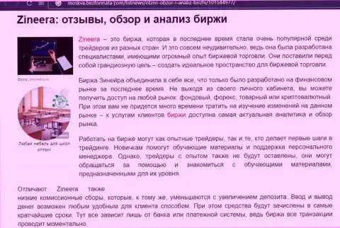 Обзор и анализ условий торгов брокерской компании Зинейра на сайте Москва БезФормата Ком