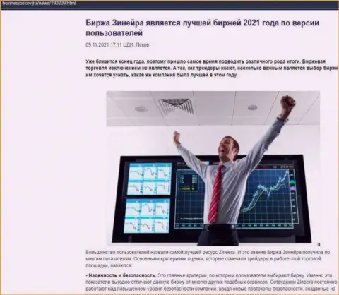 Зиннейра Ком является, со слов трейдеров, самой лучшей дилинговой компанией 2021 года - об этом в обзорной статье на сайте businesspskov ru