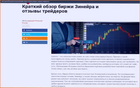 Сжатый разбор биржевой площадки Zineera опубликован на интернет-сервисе ГосРф Ру