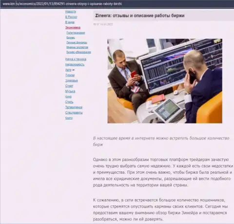 О биржевой площадке Zineera Com материал приведен и на сайте km ru