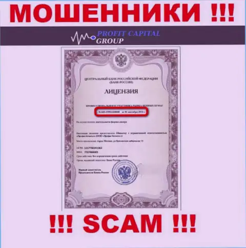 Мошенники ProfitCapitalGroup показали на своем сайте лицензию (была выдана Центробанком Российской Федерации)