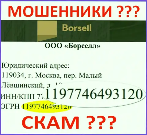 Регистрационный номер жульнической организации Borsell - 1197746493120