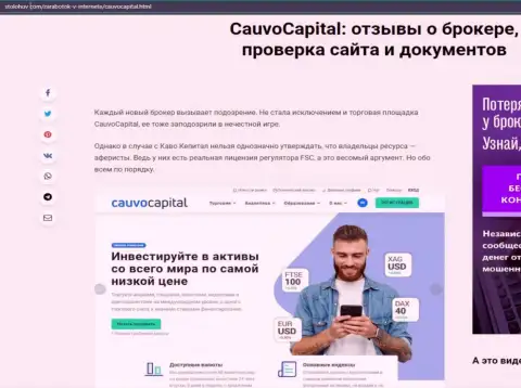 О условиях трейдинга форекс-брокерской компании Cauvo Capital на сайте stolohov com