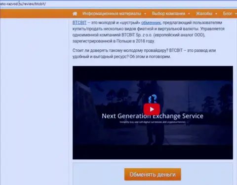 Начало информационной статьи с обзором online обменника BTCBit Sp. z.o.o., размещенной на веб-портале Eto Razvod Ru