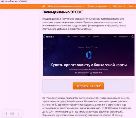 Условия сервиса online обменки BTCBit Net во второй части информационной статьи на сайте Eto Razvod Ru