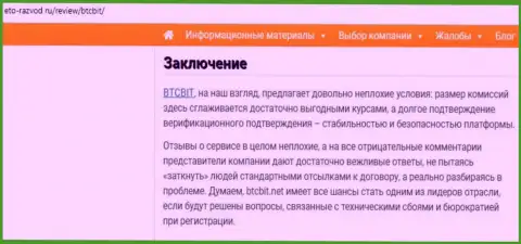 Заключительная часть публикации о онлайн обменке BTCBit на сайте Eto Razvod Ru