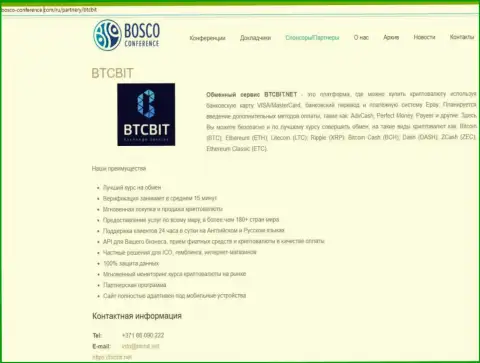 Обзор услуг обменного пункта BTCBit, а также еще явные преимущества его услуг выложены в публикации на сайте Боско-Конференц Ком