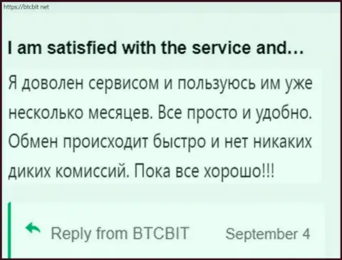 Клиент крайне доволен услугами интернет-обменника БТК Бит, об этом он пишет у себя в достоверном отзыве на сайте BTCBit Net