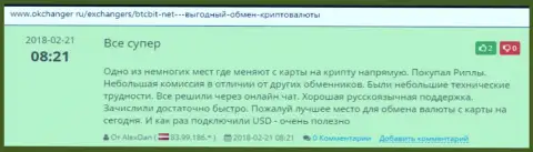 Надежность работы интернет-компании BTCBit Net отмечается в высказываниях на сайте okchanger ru
