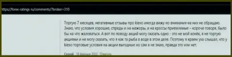 Честные отзывы из первых рук трейдеров об условиях спекулирования брокерской организации Kiexo Com на информационном сервисе forex-ratings ru