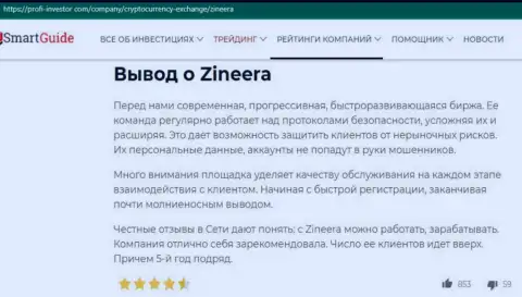 Вывод депозитов в компании Zinnera Com описывается в обзорной статье на ресурсе profi investor com
