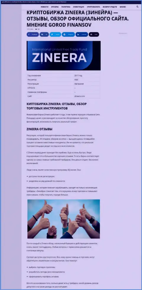 Материал о условиях для совершения сделок биржи Zineera на web-портале gorodfinansov com