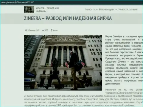 Сжатая информация об бирже Zinnera Com на сайте глобалмск ру
