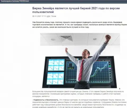 Обзорный материал с мнением игроков об условиях для торгов брокера Zineera на web-ресурсе businesspskov ru