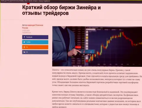 Еще одна статья с обзором посреднических услуг дилинговой компании Zinnera, выложенная и на web-портале gosrf ru