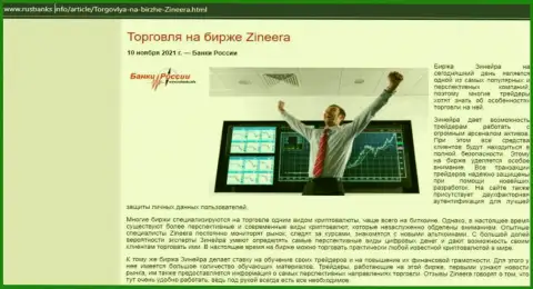 Информационный материал об работе с дилинговой компанией Зинеера на сайте РусБанкс Инфо