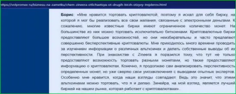 Позитивный правдивый отзыв о инструментах для торгов от криптовалютной брокерской фирмы Зиннейра Эксчендж, расположенный на портале Volpromex Ru