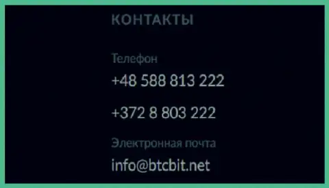Телефоны и почта интернет-компании БТЦБит Нет