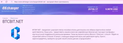 Сжатый разбор деятельности обменного online-пункта BTCBit Net на сайте okchanger ru