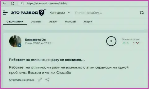 Услуги интернет-обменника BTCBit в честных отзывах клиентов на web-сервисе EtoRazvod Ru