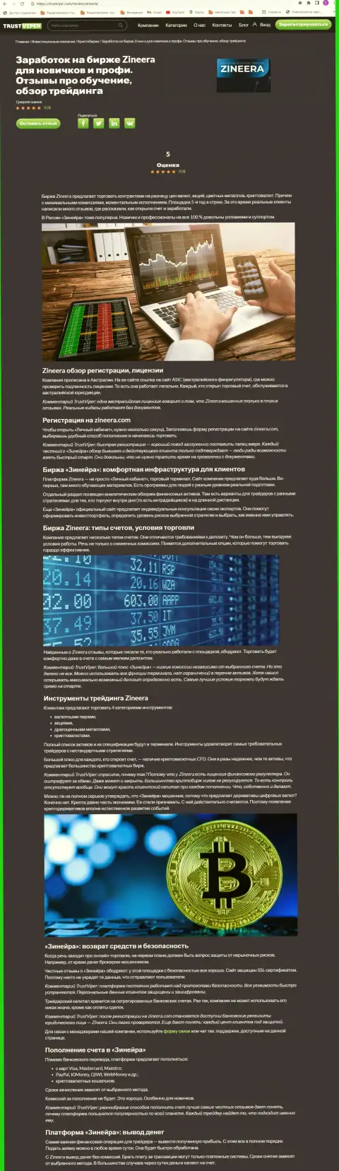 Обзор условий совершения торговых сделок криптовалютной брокерской фирмы Зинейра на web-портале Trustviper Com