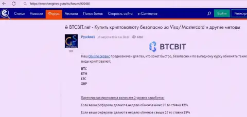 Условия партнёрской программы в обменном online пункте BTC Bit в публикации на интернет-сервисе Searchengines Guru