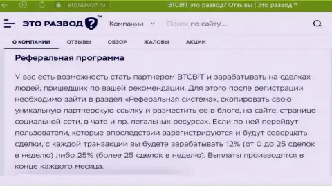 Условия партнерки, которая предлагается обменкой БТК Бит, перечислены и на сайте etorazvod ru