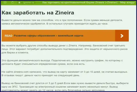 Обзорная публикация о выводе вложенных денежных средств в дилинговой компании Zinnera Com, выложенная на сайте игроне ру