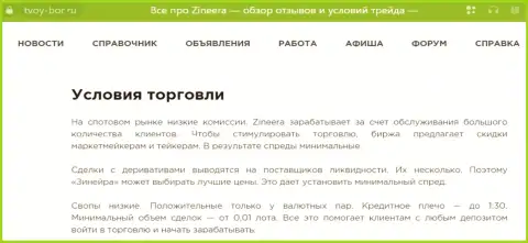 Ещё одна информационная публикация об условиях спекулирования биржевой организации Zinnera, опубликованная и на веб-сайте tvoy bor ru