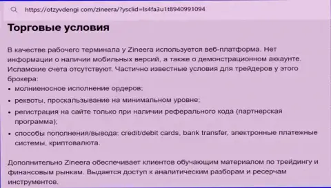 Условия для торговли брокерской фирмы Зиннейра в материале на веб-сайте tvoy-bor ru