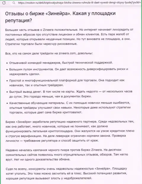 О положительной репутации дилинговой организации Зиннейра в информационной публикации на веб-сайте moiton ru