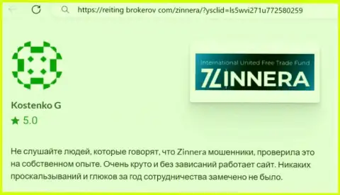 Торговая система биржевой компании Зиннейра Эксчендж функционирует без сбоев, отзыв с интернет-портала рейтинг брокеров ком