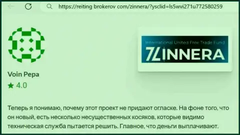Дилинговая организация Зиннейра финансовые средства возвращает, отзыв с сайта reiting-brokerov com