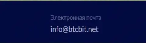 Адрес электронного ящика криптовалютного онлайн-обменника БТКБИТ ОЮ