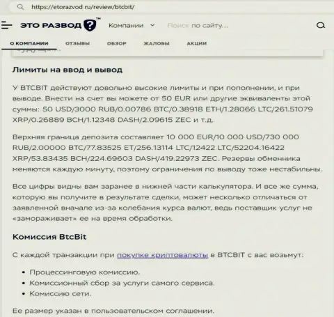 Статья об лимитных ограничениях и комиссионных сборах online обменки BTCBit предоставленная на портале etorazvod ru