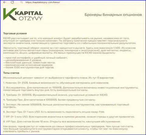 Веб-сайт KapitalOtzyvy Com на своих полях тоже представил обзорную публикацию об условиях совершения сделок компании Киексо