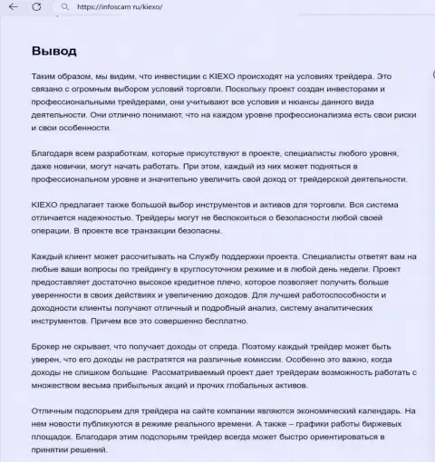 Вывод о безопасности услуг дилинговой организации Киехо в обзорном материале на сайте Infoscam ru