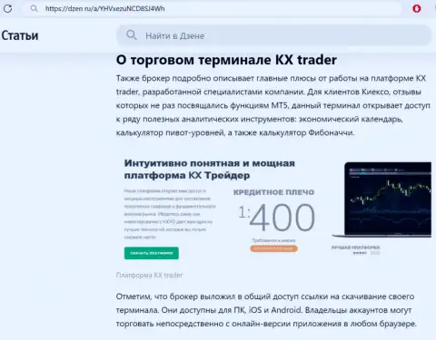 Функции платформы для торгов дилера Киексо рассмотрены в обзорном материале на портале dzen ru