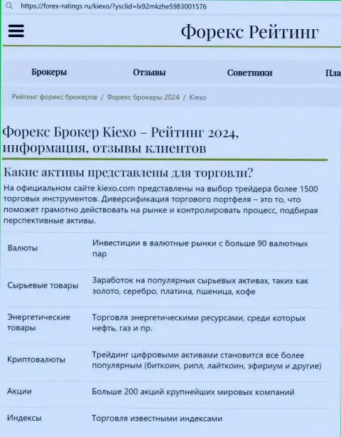 Ряд инструментов для торгов от организации Киехо Ком в информационной статье на портале Forex Ratings Ru