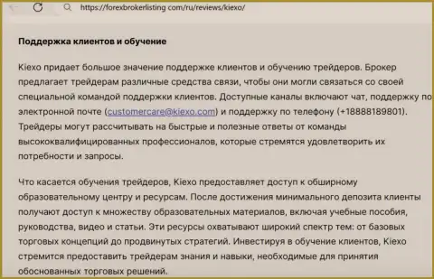 О сопровождении биржевых игроков и подготовке в брокерской организации KIEXO в обзорной публикации на интернет-ресурсе ФорексБрокерЛистинг Ком