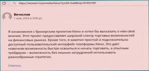 Отзыв о торговом терминале для трейдинга брокера KIEXO, предоставленный на web-портале сеосид ру